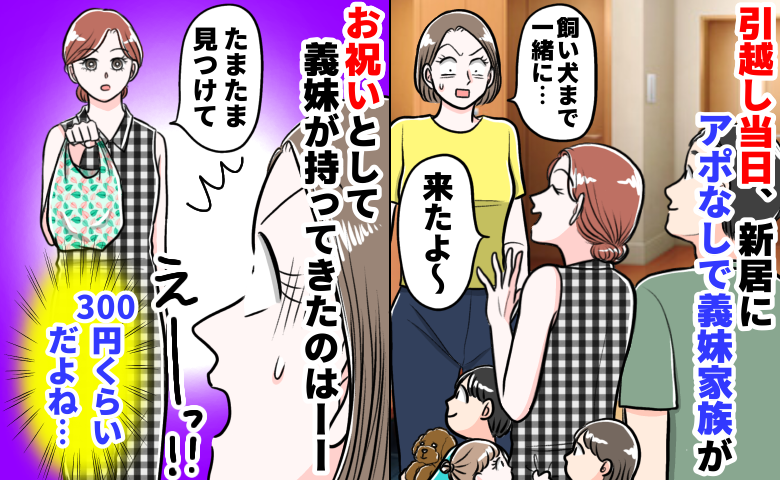 「え、お祝い？」引っ越し当日、突然やってきた義妹家族…⇒渡された引っ越し祝いに目を疑ったワケ