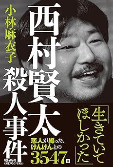 芥川賞作家・西村賢太の素顔と暴力、そして死――元恋人が記した3547日