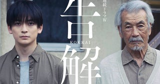高橋文哉×田中泯が主演薬丸岳の社会派ヒューマンサスペンス「告解」をドラマ化12月放送決定