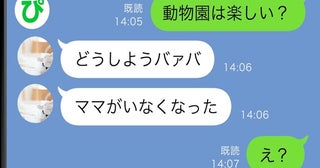 「ママがいない」母親と動物園に行った孫から突然のSOS！慌てて急行した私が知った信じがたい現実は