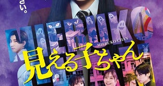 映画『見える子ちゃん』物語の始まりを告げる本予告＆スペシャルメイキング映像公開