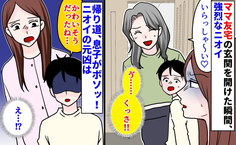 「かわいそうだね」悪臭が充満するママ友宅→帰り道で息子がポツリ…ニオイの原因と息子の言葉の意味は