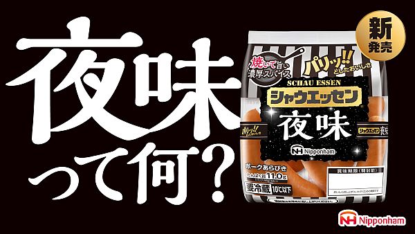 5年ぶりの新味は夜用＆焼き調理がおすすめ！「シャウエッセン 夜味」期間限定発売