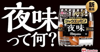 5年ぶりの新味は夜用＆焼き調理がおすすめ！「シャウエッセン 夜味」期間限定発売