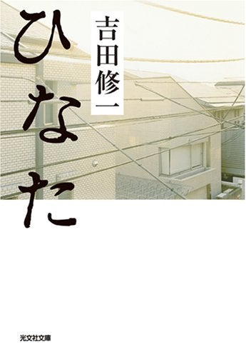吉田修一の筆の冴え。家の温かさに生かされている人々の物語