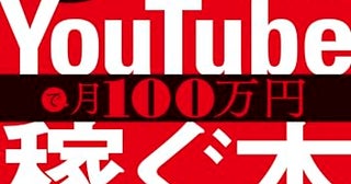 身バレなし。YouTubeで叶える、定年後の月収7桁台の生活