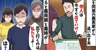 義実家から妻を追いそうとする夫「他人は出て行け！」⇒義両親「出て行くのは私たちよ」衝撃告白の真相