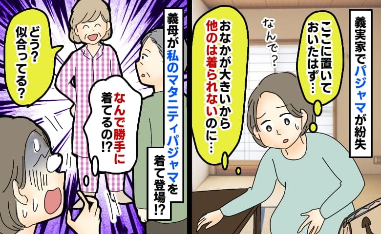 臨月の私の服を勝手に着る義母「家族だからいいじゃない」悪びれもしない義母の態度に絶句…！