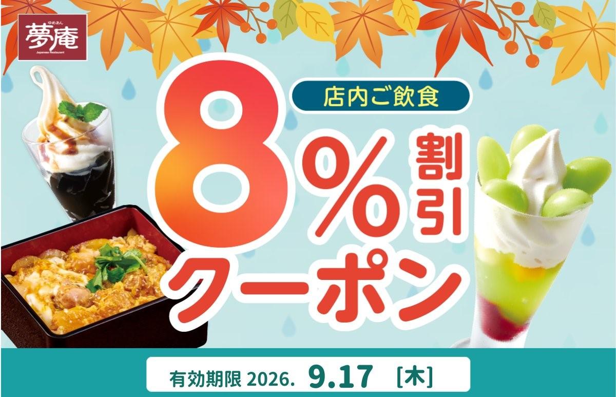 夢庵の「8％オフクーポン」は9月17日限定！雨予報で外食がお得に。