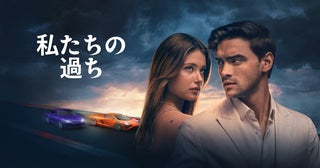 ついに最終章！『私たちの過ち』10月16日（木）よりPrime Videoにて独占配信開始