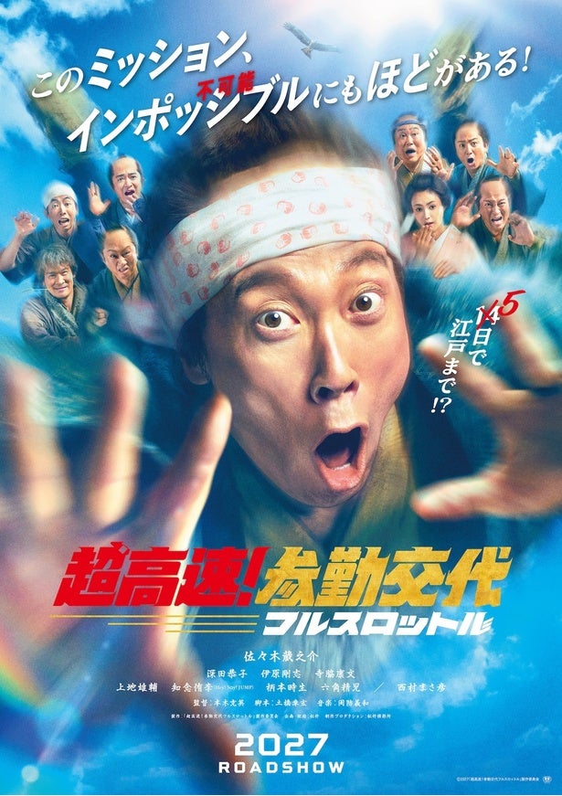 シリーズ10年越しの再始動！佐々木蔵之介らおなじみメンバーがアッセンブル『超高速！参勤交代フルスロットル』2027年公開決定