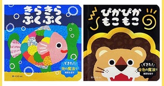 0〜2歳の「見て・聞いて・まねする」を自然に引き出す新感覚絵本2冊が発売