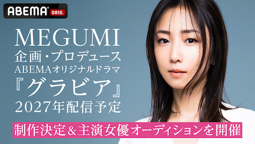  MEGUMIプロデュース作『グラビア』主演女優オーディション開催 