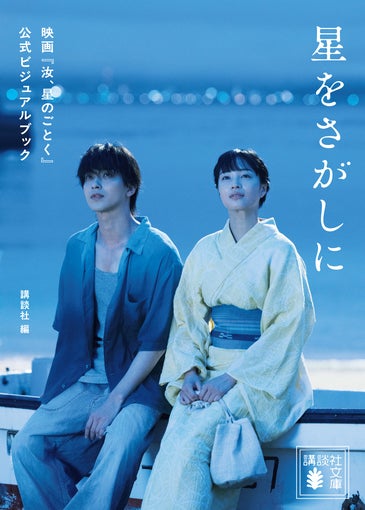 横浜流星×広瀬すずW主演映画『汝、星のごとく』公式ビジュアルブックが10月15日発売決定！