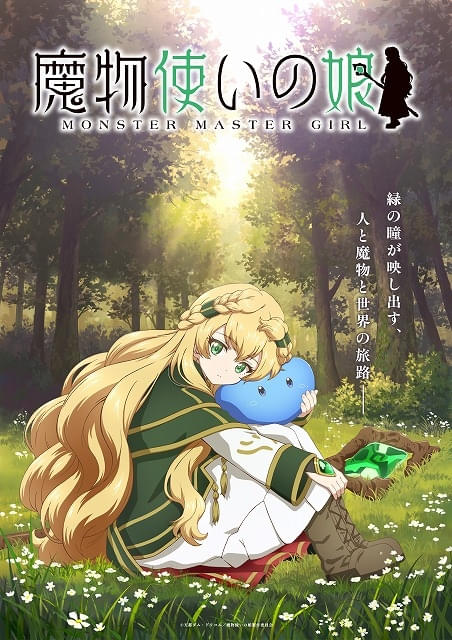ライトノベル「魔物使いの娘」TVアニメ化決定石見舞菜香、小林千晃、大塚明夫がボイスドラマから続投