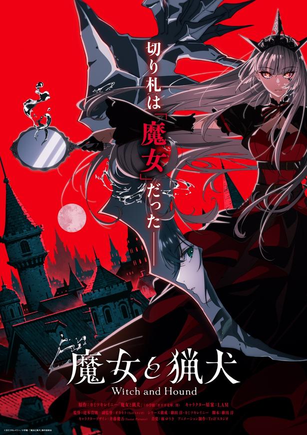 「魔女と猟犬」テレビアニメ化決定暗殺者の少年と魔女たちが織りなす壮大なダークファンタジー