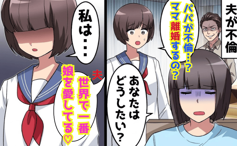 娘「パパが不倫…離婚？」夫「世界で一番娘を愛してる♡」親権を主張し不倫夫が暴走→娘が論破！結末は