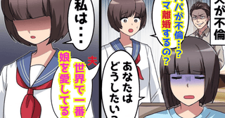 娘「パパが不倫…離婚？」夫「世界で一番娘を愛してる♡」親権を主張し不倫夫が暴走→娘が論破！結末は