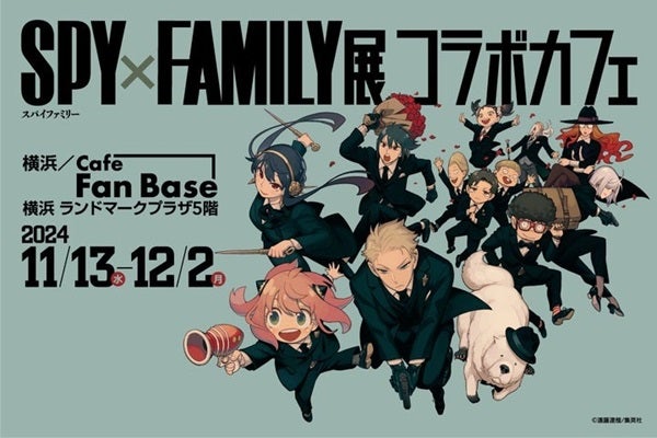 【神奈川県横浜市】ロイドやヨルの手料理を再現！「SPY×FAMILY展」コラボカフェ期間限定で開催