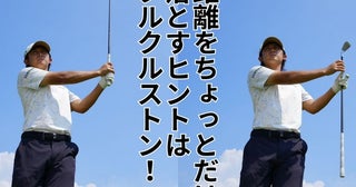 プロもやっている番手間の距離の簡単な打ち分け方！ フィニッシュの形のまま“クルクルストン”できますか？