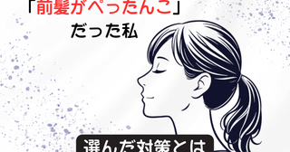 「前髪がぺったんこ」髪のボリューム低下に悩む40代が選んだ対策。毛染め頻度が減り髪のツヤも戻った