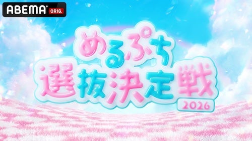  オーディション番組『めるぷち選抜決定戦2026』ABEMAにて配信決定 