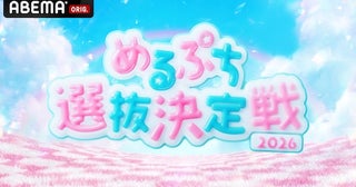  オーディション番組『めるぷち選抜決定戦2026』ABEMAにて配信決定 