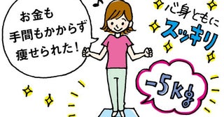 道具も場所もいらない！たった1年で5kg減に成功。40代主婦が見つけた運動法は