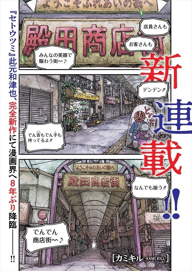あえて「決めすぎない」漫画『カミキル』原作・此元和津也が語る、“ぬるさと怖さ”が同居する商店街の作り方