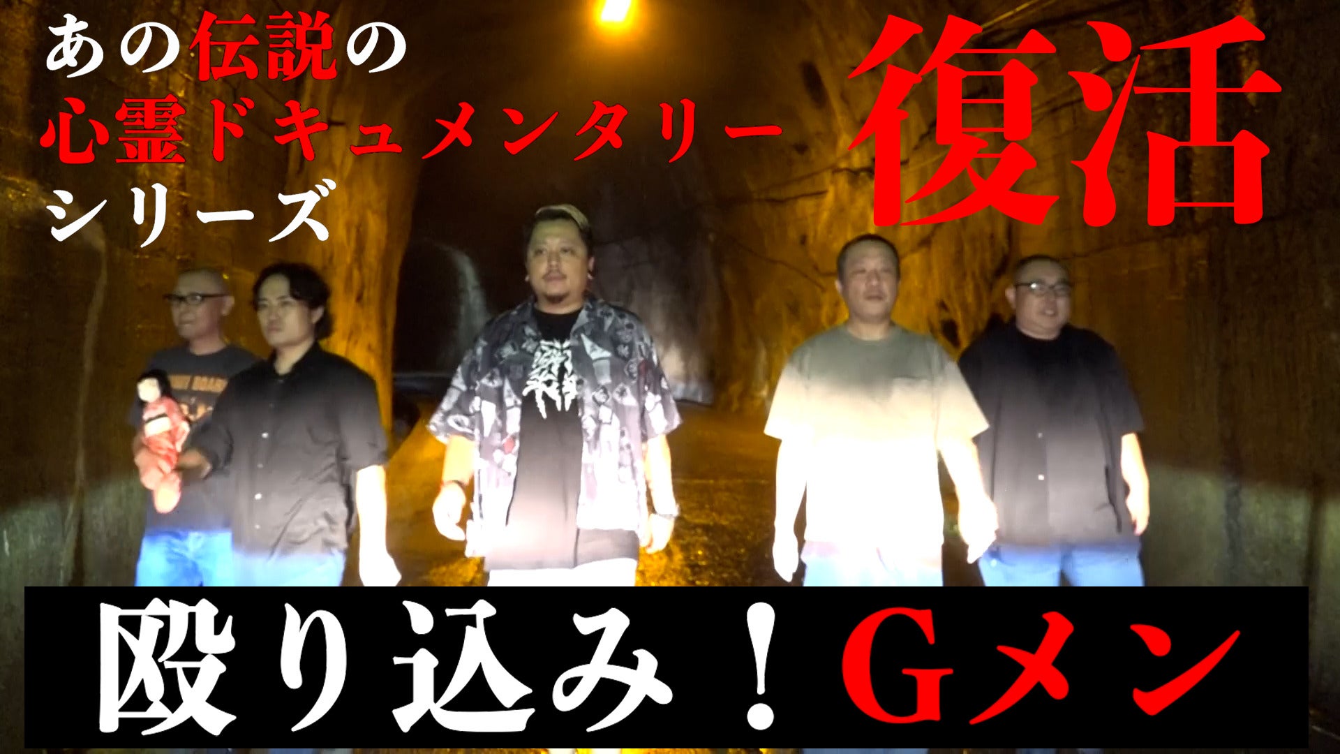CGなし！やらせなし！スタントなし！伝説の心霊ドキュメンタリーシリーズ「殴り込み！Gメン」復活