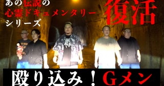 CGなし！やらせなし！スタントなし！伝説の心霊ドキュメンタリーシリーズ「殴り込み！Gメン」復活