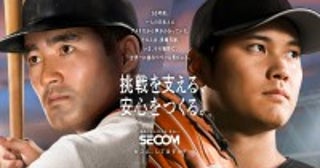 大谷翔平が「セコム」のアンバサダーに！現役時代の長嶋茂雄と夢の共演を果たした新CM公開
