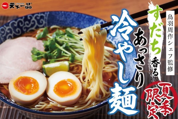天下一品、鳥羽周作シェフとともに追求した夏だけの贅沢な冷やし麺を発売