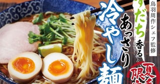 天下一品、鳥羽周作シェフとともに追求した夏だけの贅沢な冷やし麺を発売