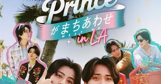 旅はいよいよ終盤戦！「King & Prince がまちあわせ in LA」エピソード6予告編＆先行カット公開