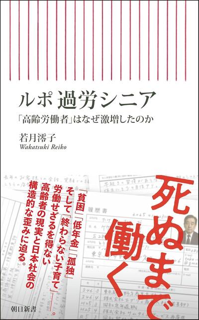 悠々自適な老後はもう幻想？ 働き続ける「過労シニア」の切実な実態