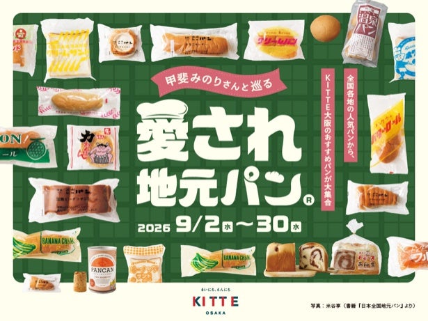 全国で愛される“地元パン”がKITTE大阪に集結！「甲斐みのりさんと巡る 愛され地元パン」が9月2日から開催