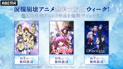  Charlotte、CLANNADなどABEMAで涙腺崩壊アニメ無料放出 