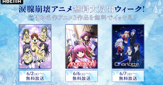  Charlotte、CLANNADなどABEMAで涙腺崩壊アニメ無料放出 