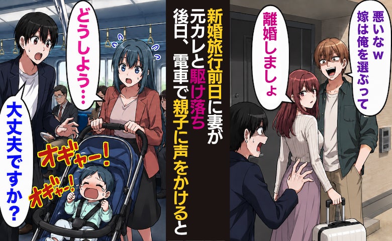 「離婚しましょw」新婚旅行の直前に妻が元彼と駆け落ち⇒絶望の中、電車で出会った親子に声かけたら…