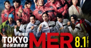 『TOKYO MER』最新作、緊迫のポスター＆最新予告解禁！中条あやみ、ジェシーらオリジナルメンバーも参戦決定