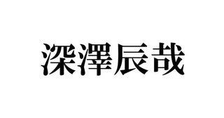 Snow Man深澤辰哉、33歳迎え挑戦したいことは？「もっと増やしていきたい」