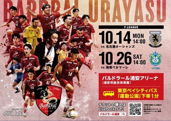 【千葉県浦安市】第12節「バルドラール浦安 vs 湘南ベルマーレ」10月26日開催！イベントも盛りだくさん