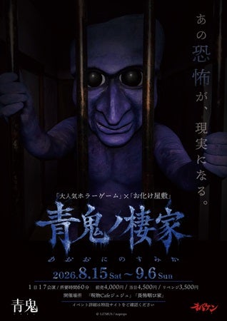 【東京都杉並区】方南町お化け屋敷オバケン×ホラーゲーム『青鬼』のコラボ体験イベント＆カフェ開催！