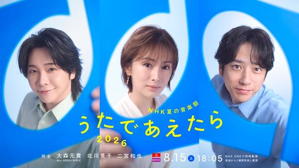 二宮和也、NHK音楽特番の司会に決定大森元貴＆北川景子と共に「ずっと歌声が聞こえる番組に」