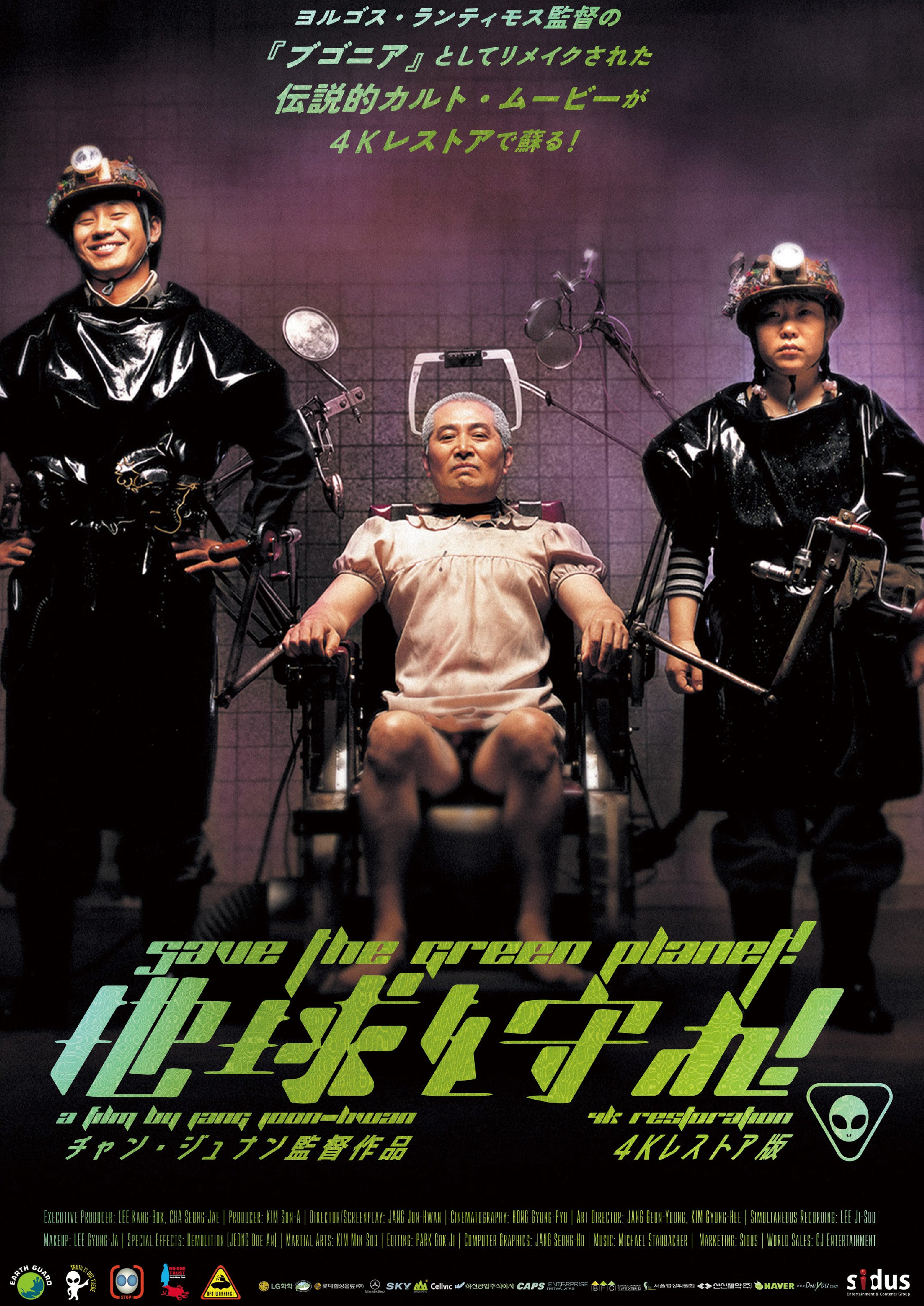韓国のカルトSF「地球を守れ！」4K版10月30日公開ヨルゴス・ランティモス「ブゴニア」へと受け継がれた異色作