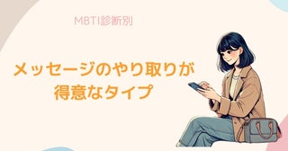 【MBTI診断別】メッセージのやり取りが得意なタイプ＜第４位～第６位＞