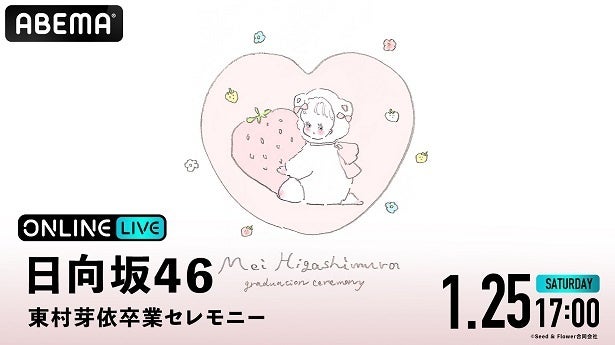 日向坂46一期生・東村芽依、卒業公演「日向坂46 東村芽依卒業セレモニー」生放送決定