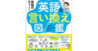 タイパよく英語を学ぶ。『中学英語でペラペラになる！英語の言い換え図鑑』発売