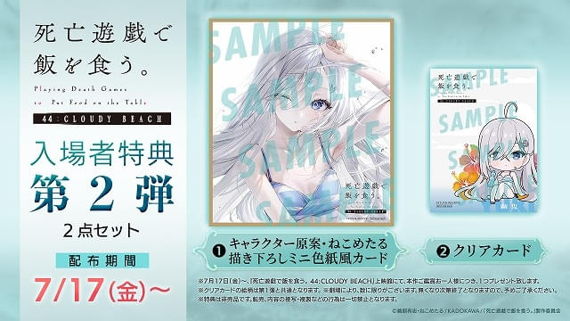 【入場特典リスト 7月最新版】「死亡遊戯で飯を食う。」は2週目も特典2つリバイバル上映中「時をかける少女」「劇場版アイカツスターズ！」も新特典